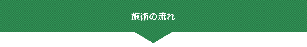 サービスの流れ