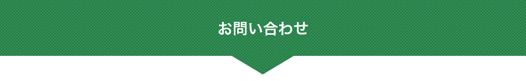 お問い合わせフォーム