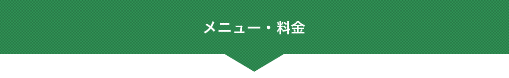 メニュー・料金