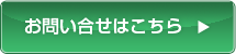お問い合わせはこちら