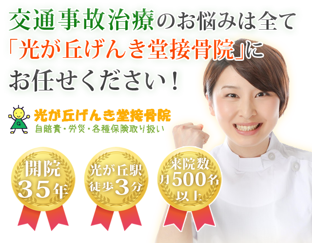光が丘げんき堂接骨院