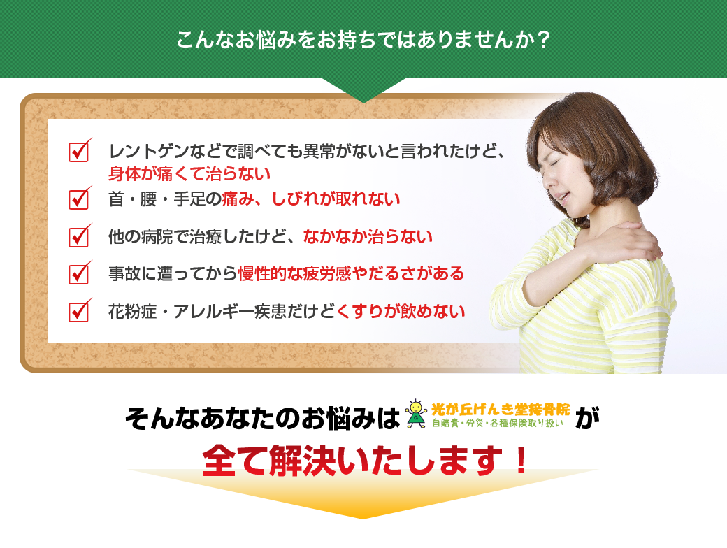 そんなお悩みは「光が丘げんき堂接骨院」にお任せください