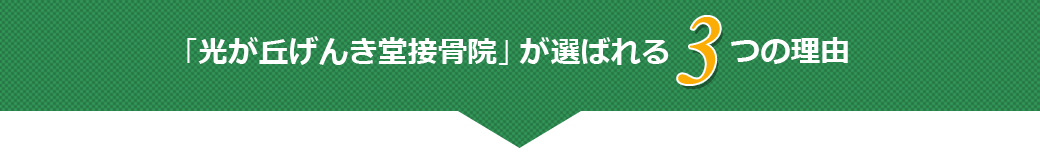 光が丘げんき堂接骨院が選ばれる４つの理由